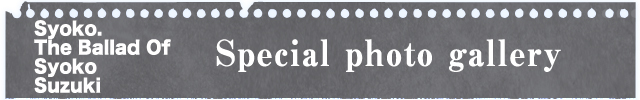 Syoko. The Ballad of Syoko Suzuki発売記念・『スズキのひとこと・ふたこと解説』 