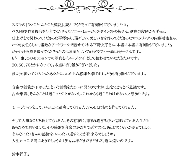 Syoko. The Ballad of Syoko Suzuki発売記念・『スズキのひとこと・ふたこと解説』  Syoko. The Ballad of Syoko Suzuki発売記念・『スズキのひとこと・ふたこと解説』