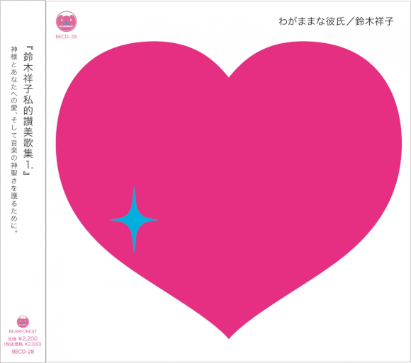 『鈴木祥子私的讃美歌集1.』 image loading...