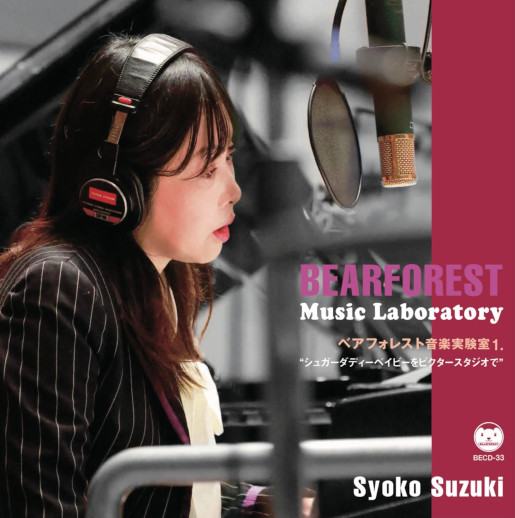 「BEARFOREST Music Laboratory / ベアフォレスト音楽実験室1."シュガーダディーベイビー" をビクタースタジオで」 image loading...