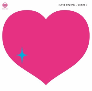 『鈴木祥子私的讃美歌集1.』 image loading...