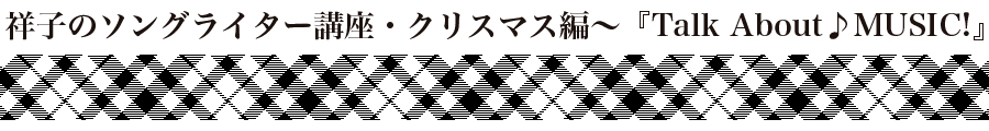 祥子のソングライター講座・クリスマス編~『Talk About♪MUSIC!』