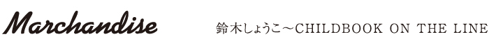 鈴木しょうこ~CHILDBOOK ON THE LINE Marchandise